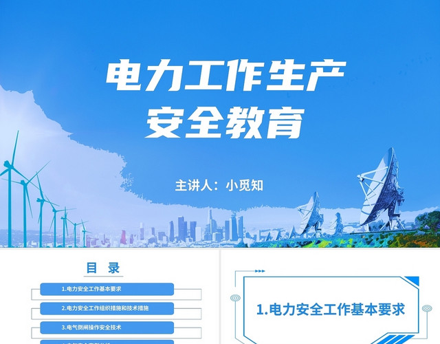 天蓝 简约 清爽 电力工作 生产安全 教育PPT电力工作生产安全教育