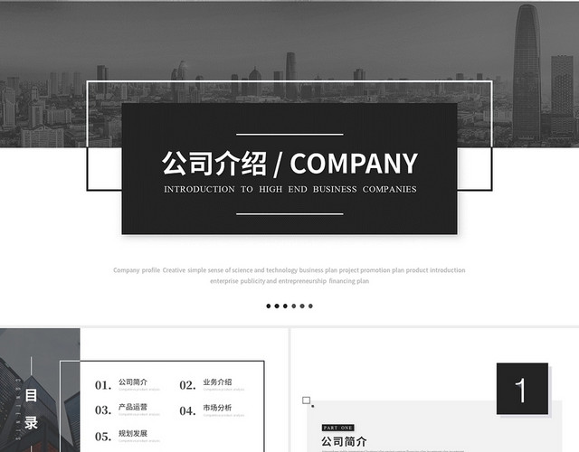 简约商务公司介绍企业介绍产品介绍项目介绍PPT模板