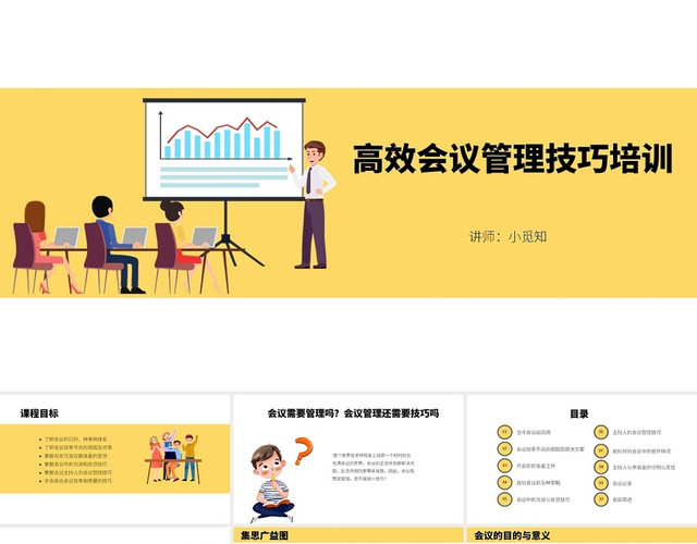 蓝色简约商务高效会议管理技巧PPT模板