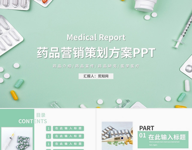 绿色医疗药品营销策划方案PPT模板