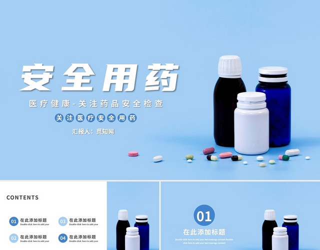 蓝色简约风安全用药药品介绍PPT模板