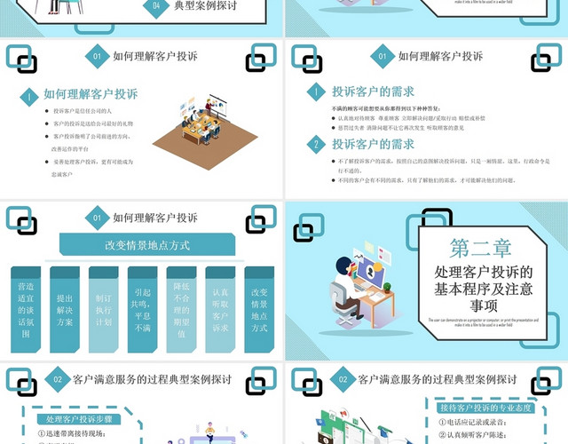 蓝色扁平化商务风客户咨询处理及案例分析PPT课件客户投诉处理及案例分析