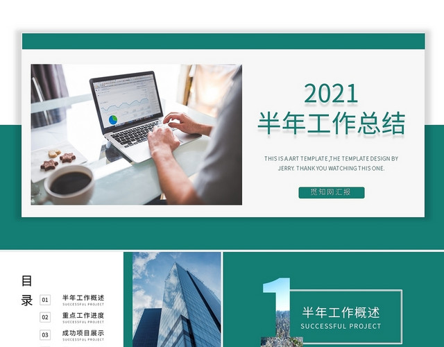 半年工作总结汇报述职通用PPT模板