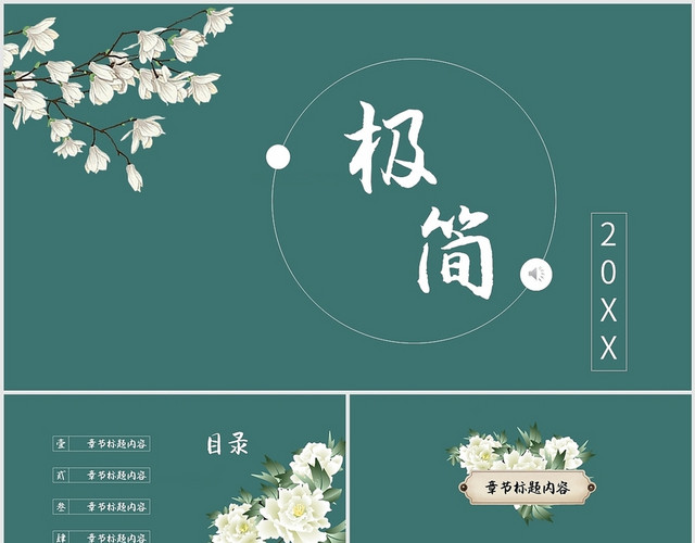 商务通用绿色花朵植物小清新极简PPT模板