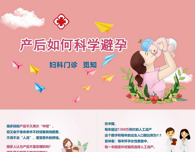 粉色卡通孕产妇孕教产后科学避孕培训PPT模板