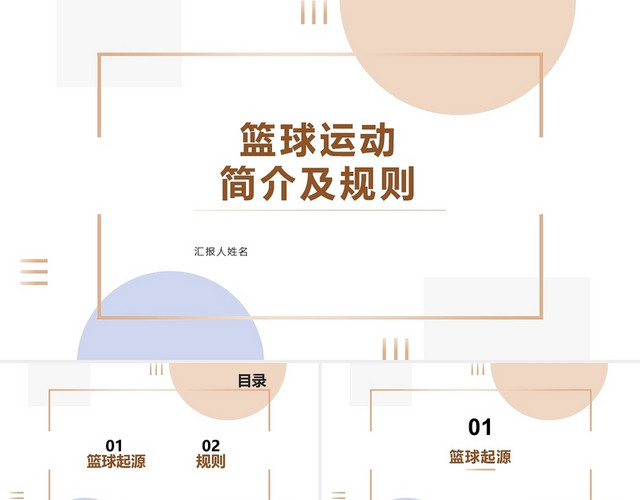 白粉蓝简约2021篮球培训课件篮球运动简介及规则