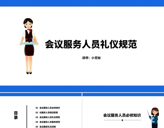 简约商务会议服务礼仪培训学员版PPT模板