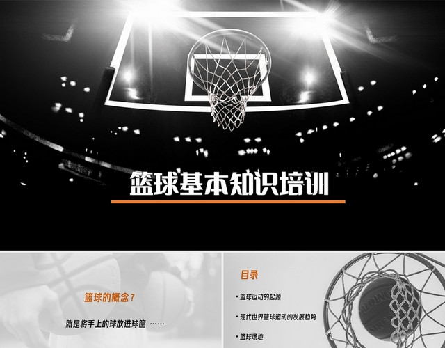 黑色橙色篮球基础知识培训PPT篮球基本知识培训