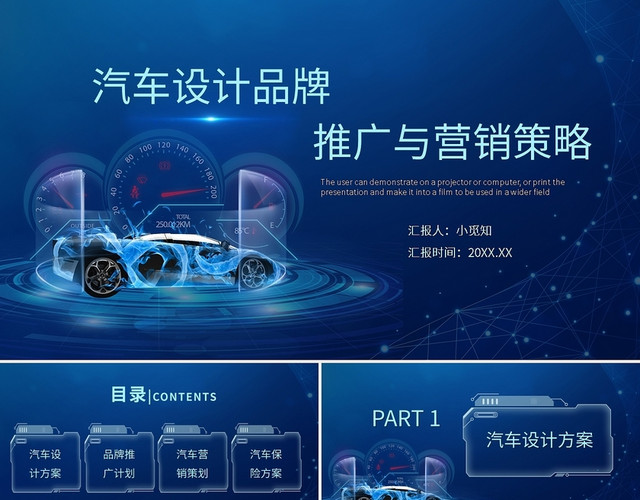 蓝色科技感酷炫汽车设计品牌推广与营销策略PPT模板