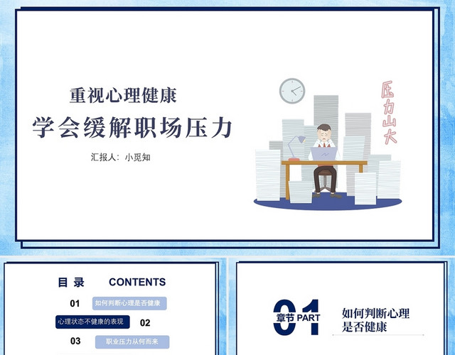 蓝色简约商务学会缓解职场压力团队管理PPT模板