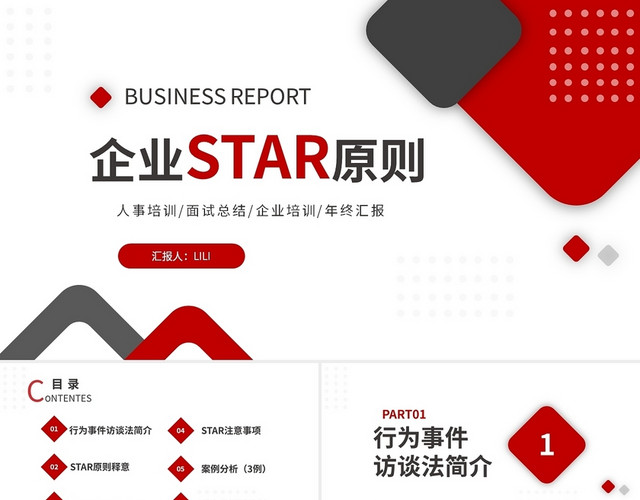 红色简约商务企业STAR法则PPTSTAR原则