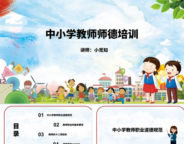 中小学教师师德师风培训PPT模板