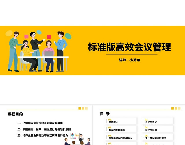 黄色标准会议管理技巧培训PPT模板