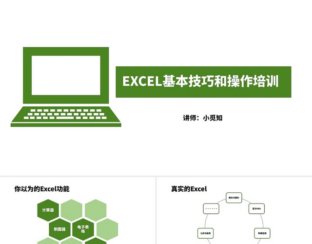绿色办公EXCEL基本操作培训PPT模板