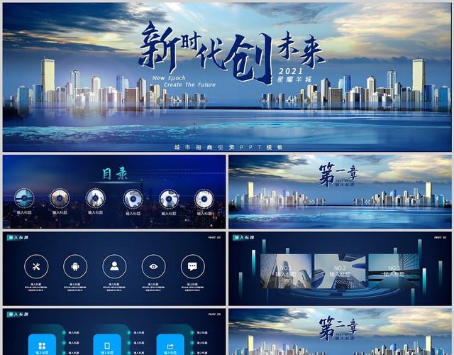 蓝色商务通用新时代创未来城市招商引资PPT模板