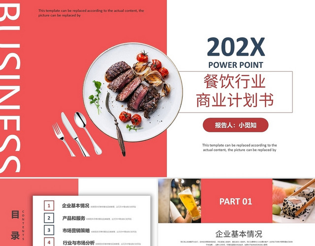 红色商务简约202X餐饮行业商业计划书PPT模板