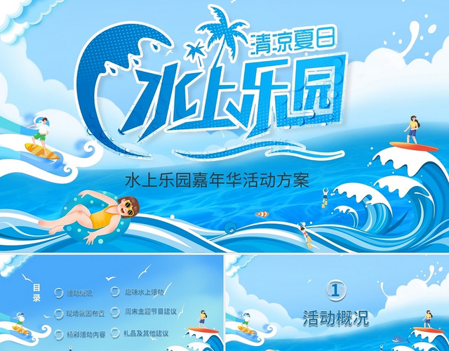 蓝色清新夏季水上乐园活动策划PPT