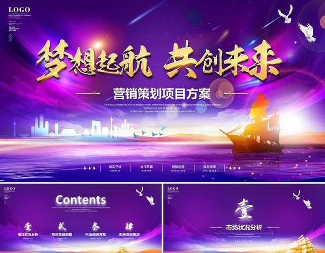 紫色梦想启航共创未来公司营销策略销售方案活动计划PPT营销策划