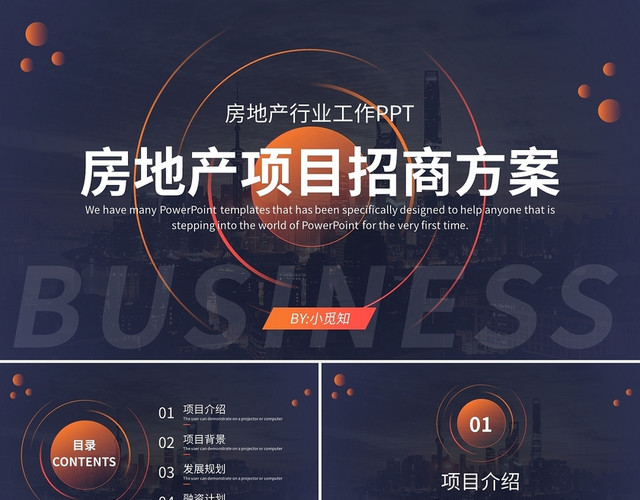 房地产项目招商方案PPT模板