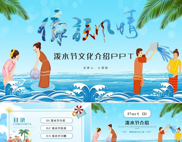 蓝色中国少数民族傣族传统文化泼水节习俗文化介绍PPT模板