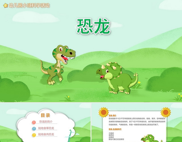 绿色卡通认识恐龙幼儿园课件PPT模板