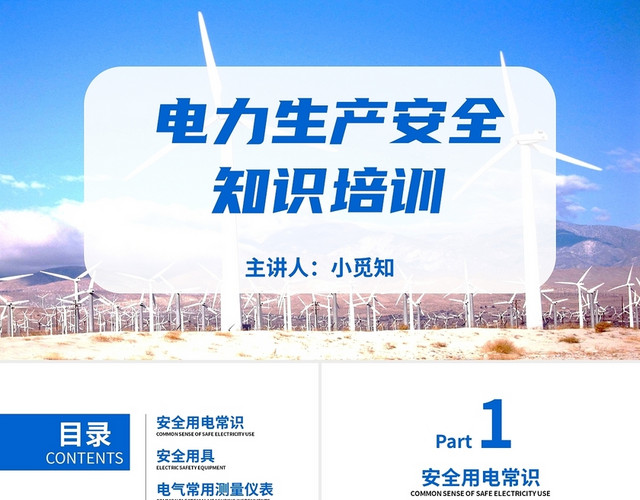 蓝色 简约商务 电力生产安全知识培训PPT电力生产安全知识培训(2)