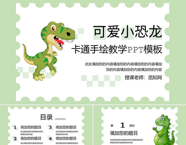 绿色卡通可爱恐龙主题教学通用PPT模板