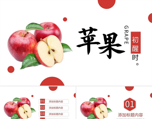 苹果PPT模板