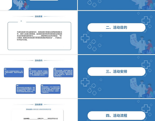 蓝色简约爱眼日活动策划PPT模板