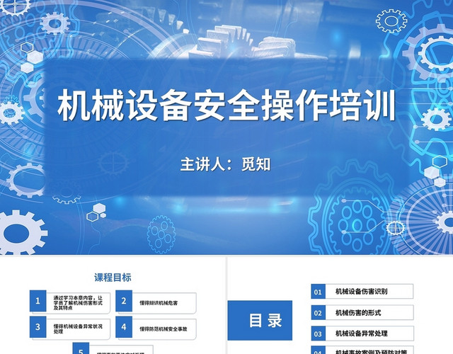 蓝色渐变简约大气商务风机械设备安全操作培训PPT