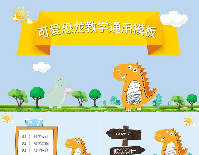 蓝色卡通可爱恐龙教学说课通用PPT模板