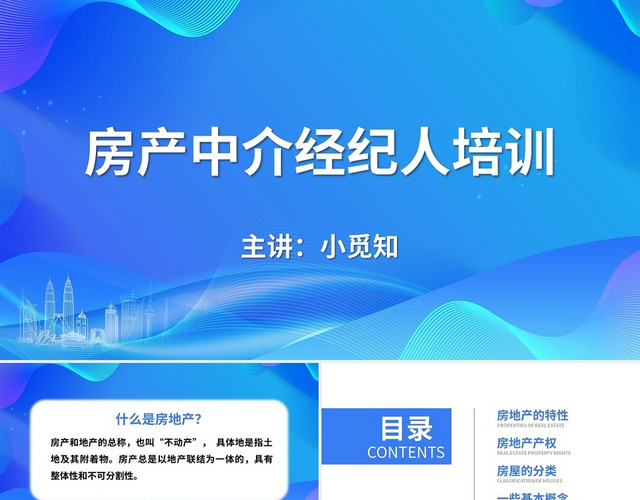 蓝色简约商务房产中介经纪人培训PPT房产中介销售新人培训