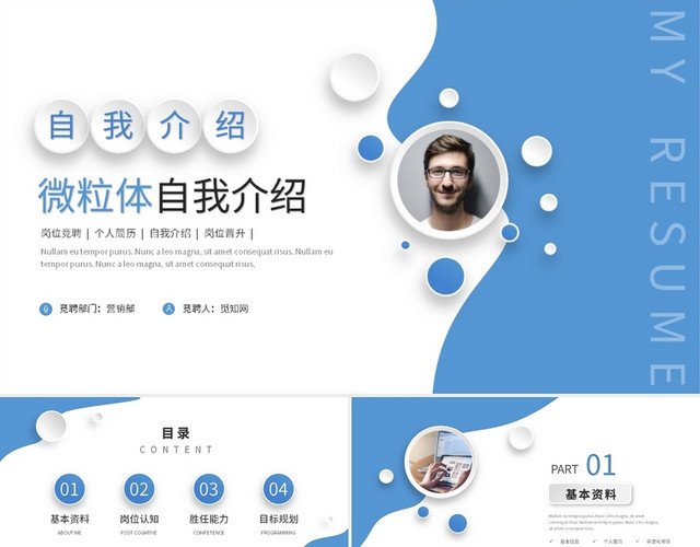 简约微粒体自我介绍岗位竞聘简历PPT模板