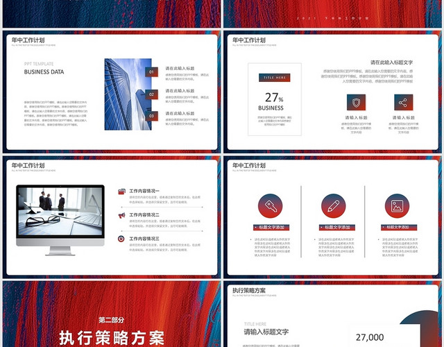 蓝红大气梦想下半年工作计划年中工作总结PPT模板