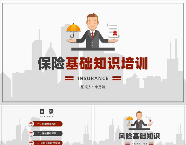 灰红色简约矢量卡通保险基础知识培训PPT模板