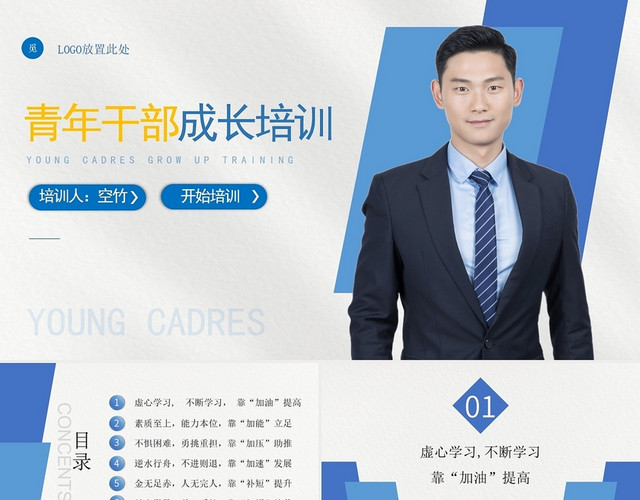 蓝色简约商务机关青年干部培训课件PPT青年干部成长进步培训