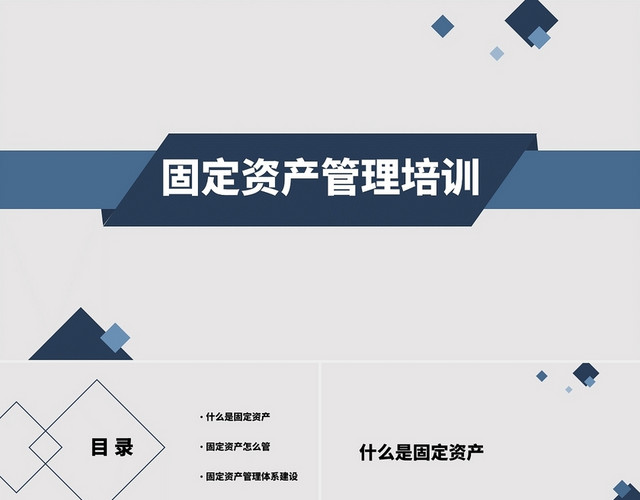 蓝色简约固定资产管理培训商务培训PPT模板