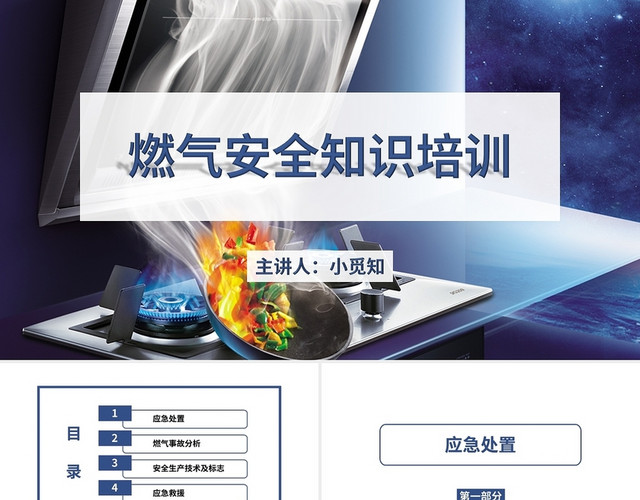 深蓝简约大气燃气安全知识培训下册 PPT燃气安全知识培训下册(2)