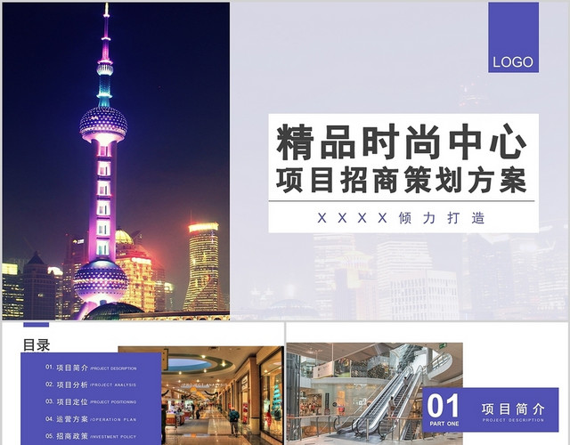 大气蓝色时尚中心商业街招商PPT招商加盟方案