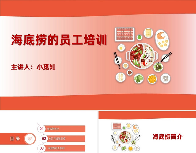 红色动画插画简约商务美食海底捞员工培训PPT模板