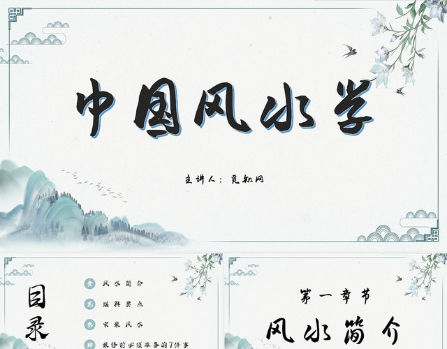 古风简约说课课件中国风水学主题PPT模板