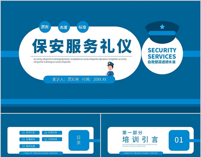 保安服务礼仪企业员工培训PPT模板