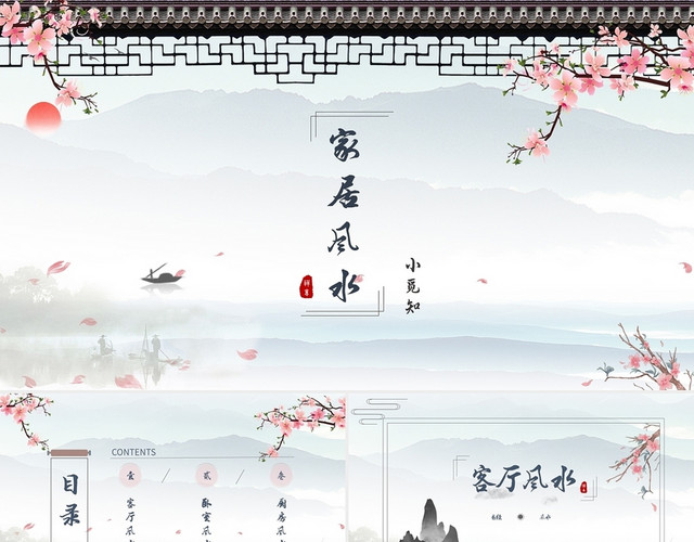 蓝色清新中国风水墨风家居风水易经动态PPT模板