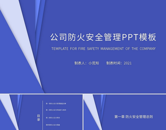 公司防火安全管理PPT模板