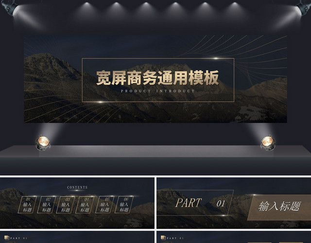 黑金色大气简约商务通用宽屏PPT模板