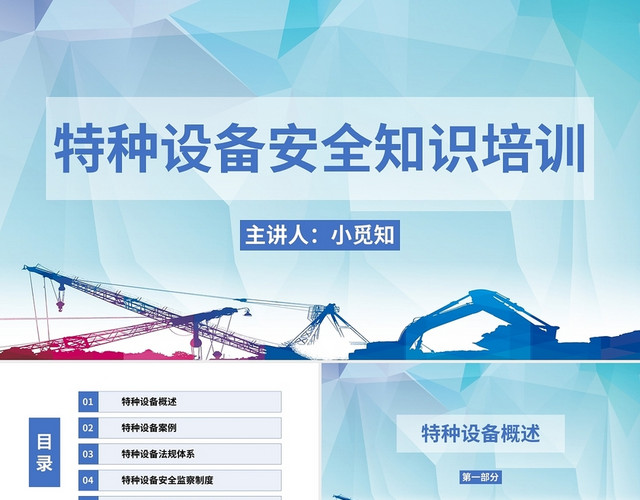 蓝色简约大气特种设备安全知识培训PPT
