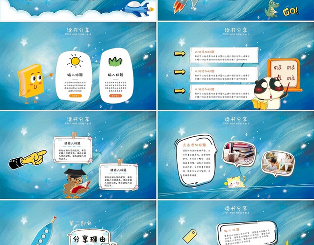 卡通儿童风读书分享会阅读分享心得PPT模板