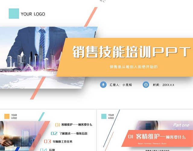 商务多彩企业销售技能培训团队销售个人销售技能培训PPT模板