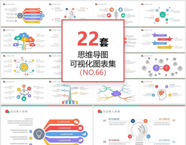 22页思维导图可视化图表PPT模板