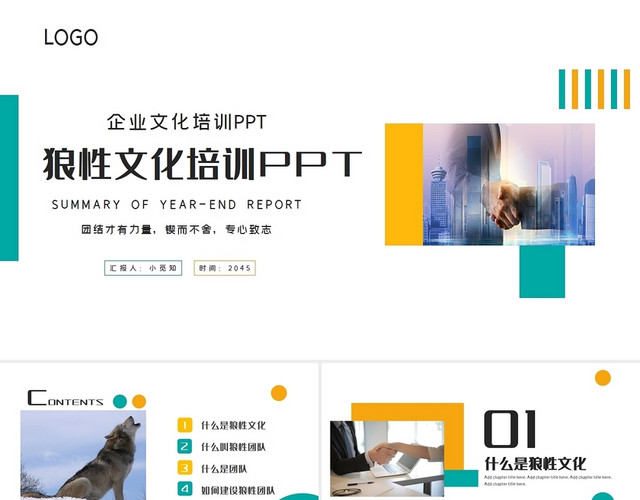蓝黄企业文化培训之狼性团队文化介绍PPT模板